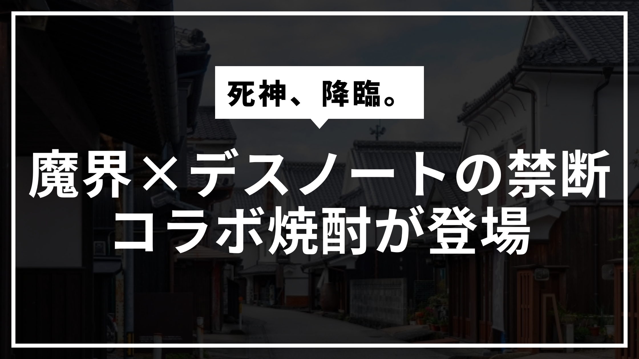 死神リュークが地酒に降臨？光武酒造×デスノートの禁断コラボ「魔界への誘い DEATH NOTE」が登場！